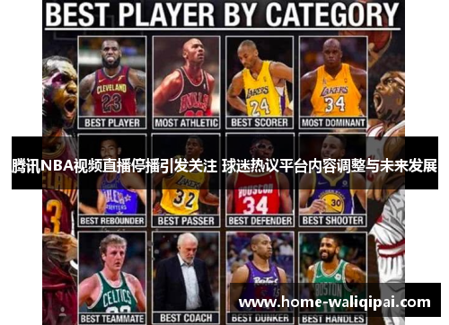腾讯NBA视频直播停播引发关注 球迷热议平台内容调整与未来发展