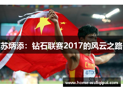 苏炳添：钻石联赛2017的风云之路