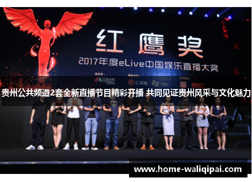 贵州公共频道2套全新直播节目精彩开播 共同见证贵州风采与文化魅力