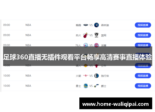 足球360直播无插件观看平台畅享高清赛事直播体验
