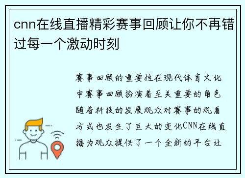 cnn在线直播精彩赛事回顾让你不再错过每一个激动时刻