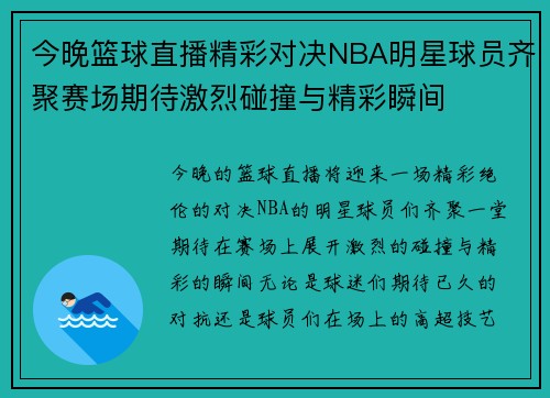 今晚篮球直播精彩对决NBA明星球员齐聚赛场期待激烈碰撞与精彩瞬间
