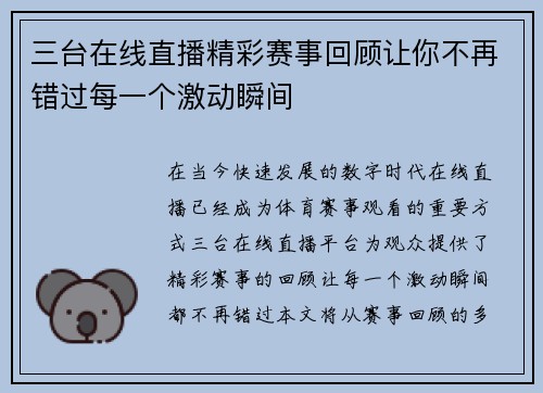 三台在线直播精彩赛事回顾让你不再错过每一个激动瞬间