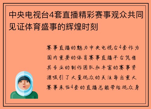 中央电视台4套直播精彩赛事观众共同见证体育盛事的辉煌时刻