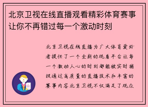 北京卫视在线直播观看精彩体育赛事让你不再错过每一个激动时刻