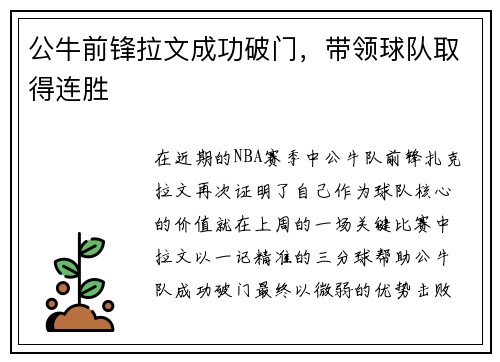 公牛前锋拉文成功破门，带领球队取得连胜