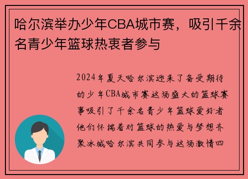 哈尔滨举办少年CBA城市赛，吸引千余名青少年篮球热衷者参与