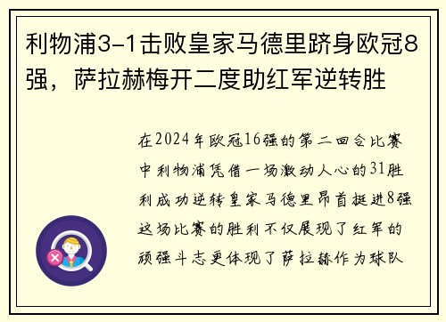 利物浦3-1击败皇家马德里跻身欧冠8强，萨拉赫梅开二度助红军逆转胜