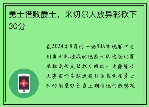 勇士惜败爵士，米切尔大放异彩砍下30分