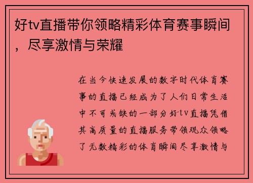 好tv直播带你领略精彩体育赛事瞬间，尽享激情与荣耀