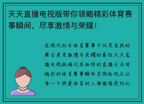 天天直播电视版带你领略精彩体育赛事瞬间，尽享激情与荣耀！