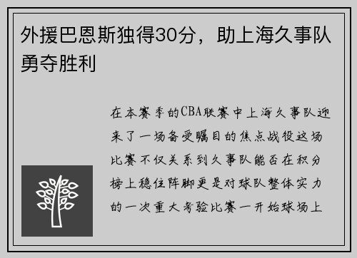 外援巴恩斯独得30分，助上海久事队勇夺胜利