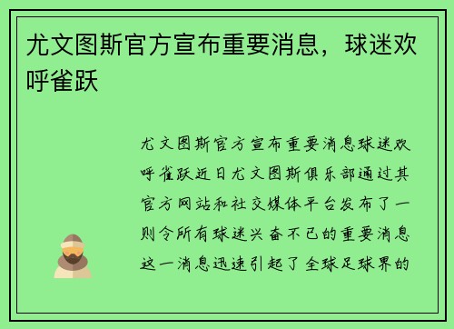 尤文图斯官方宣布重要消息，球迷欢呼雀跃