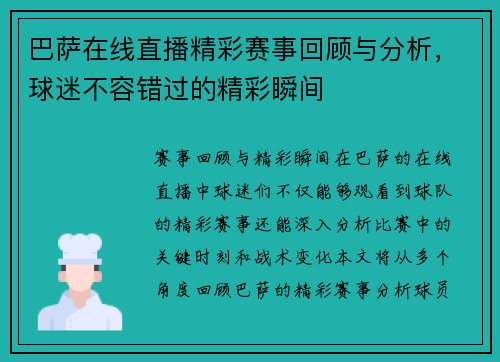 巴萨在线直播精彩赛事回顾与分析，球迷不容错过的精彩瞬间