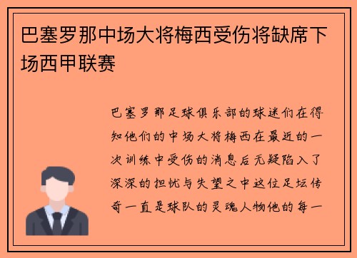 巴塞罗那中场大将梅西受伤将缺席下场西甲联赛