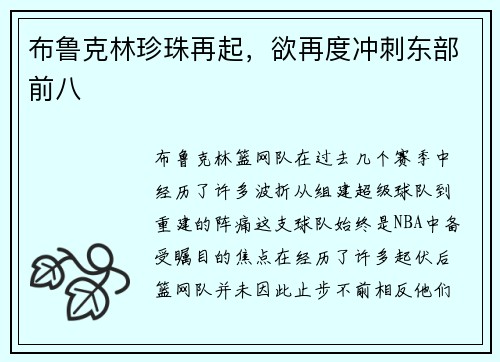 布鲁克林珍珠再起，欲再度冲刺东部前八