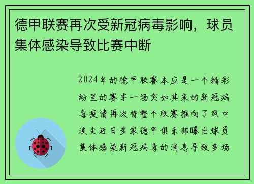 德甲联赛再次受新冠病毒影响，球员集体感染导致比赛中断