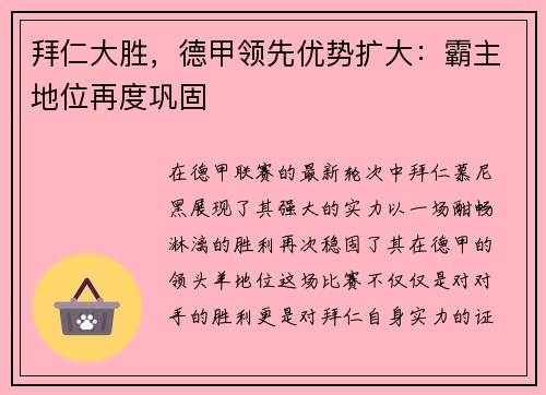 拜仁大胜，德甲领先优势扩大：霸主地位再度巩固