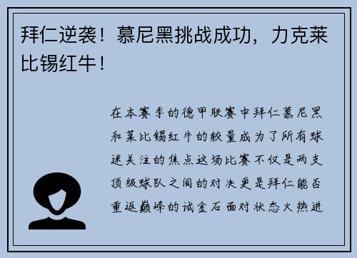 拜仁逆袭！慕尼黑挑战成功，力克莱比锡红牛！