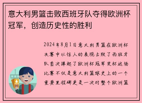 意大利男篮击败西班牙队夺得欧洲杯冠军，创造历史性的胜利
