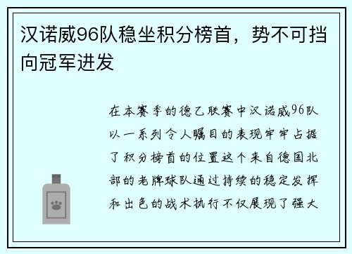 汉诺威96队稳坐积分榜首，势不可挡向冠军进发