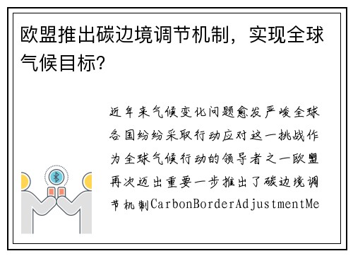 欧盟推出碳边境调节机制，实现全球气候目标？