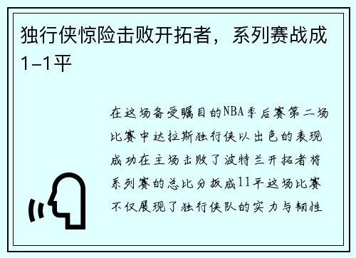 独行侠惊险击败开拓者，系列赛战成1-1平
