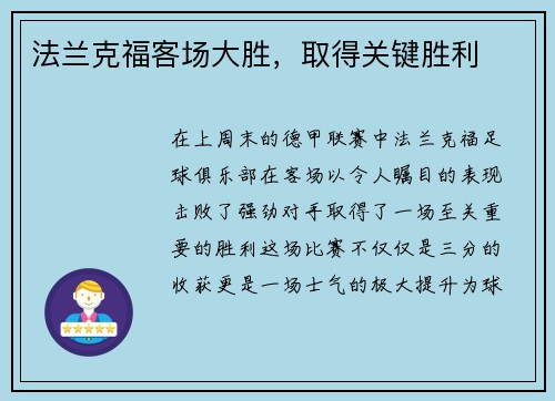 法兰克福客场大胜，取得关键胜利