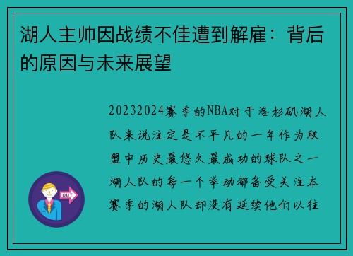 湖人主帅因战绩不佳遭到解雇：背后的原因与未来展望