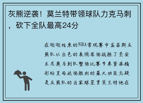 灰熊逆袭！莫兰特带领球队力克马刺，砍下全队最高24分