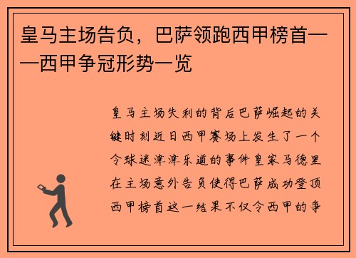 皇马主场告负，巴萨领跑西甲榜首——西甲争冠形势一览