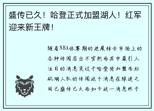 盛传已久！哈登正式加盟湖人！红军迎来新王牌！