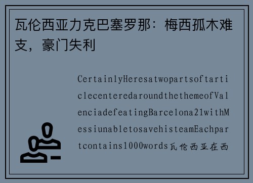 瓦伦西亚力克巴塞罗那：梅西孤木难支，豪门失利