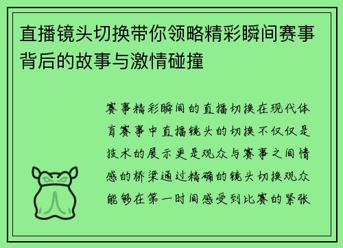 直播镜头切换带你领略精彩瞬间赛事背后的故事与激情碰撞