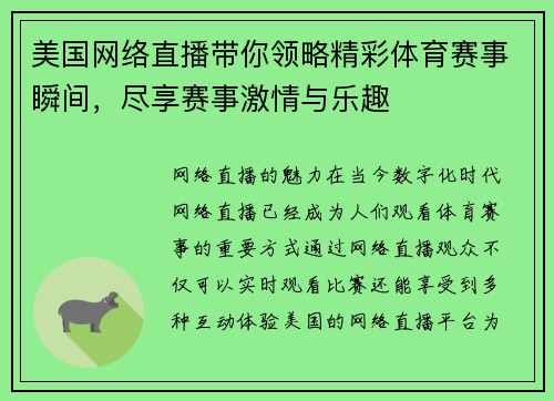 美国网络直播带你领略精彩体育赛事瞬间，尽享赛事激情与乐趣