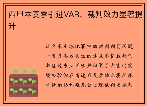 西甲本赛季引进VAR，裁判效力显著提升