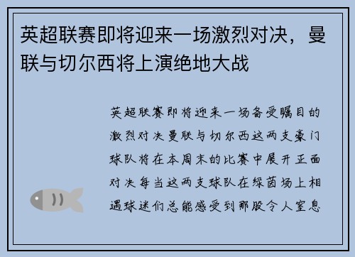 英超联赛即将迎来一场激烈对决，曼联与切尔西将上演绝地大战