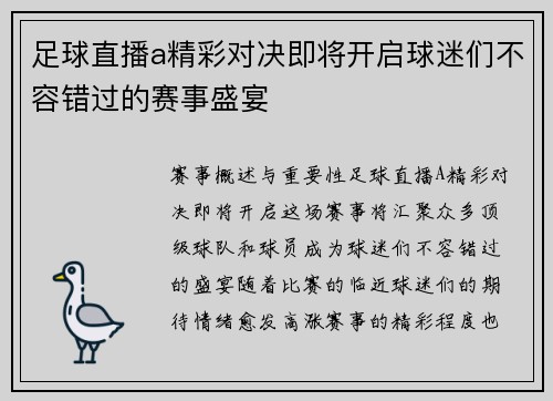 足球直播a精彩对决即将开启球迷们不容错过的赛事盛宴