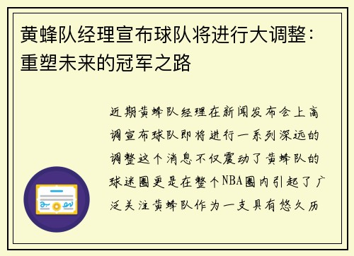 黄蜂队经理宣布球队将进行大调整：重塑未来的冠军之路