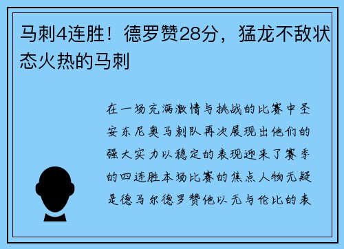 马刺4连胜！德罗赞28分，猛龙不敌状态火热的马刺
