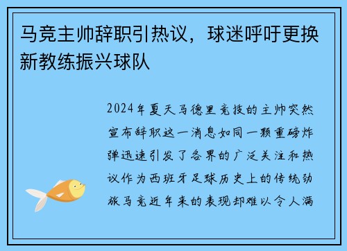 马竞主帅辞职引热议，球迷呼吁更换新教练振兴球队