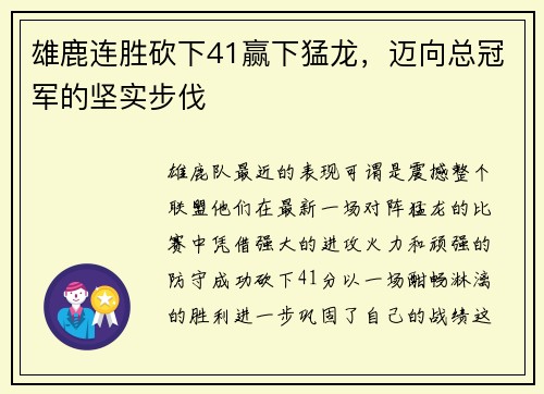 雄鹿连胜砍下41赢下猛龙，迈向总冠军的坚实步伐