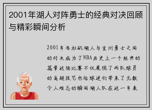 2001年湖人对阵勇士的经典对决回顾与精彩瞬间分析