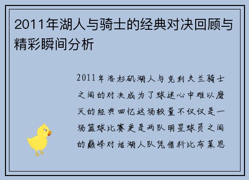 2011年湖人与骑士的经典对决回顾与精彩瞬间分析