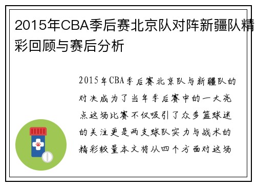 2015年CBA季后赛北京队对阵新疆队精彩回顾与赛后分析