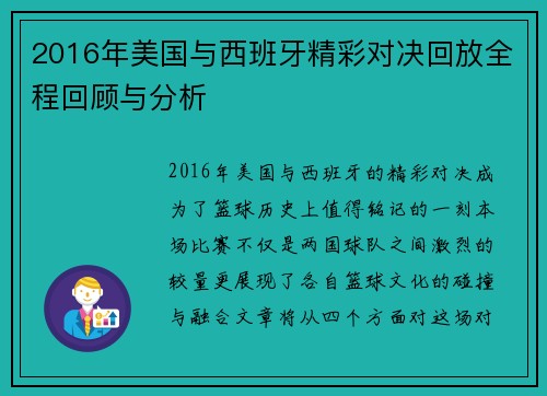 2016年美国与西班牙精彩对决回放全程回顾与分析