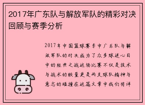 2017年广东队与解放军队的精彩对决回顾与赛季分析