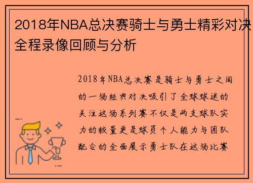 2018年NBA总决赛骑士与勇士精彩对决全程录像回顾与分析