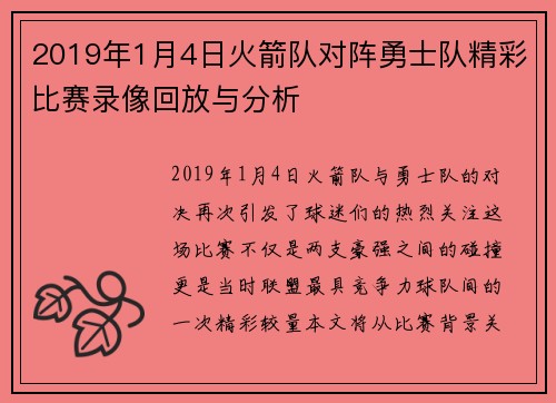 2019年1月4日火箭队对阵勇士队精彩比赛录像回放与分析