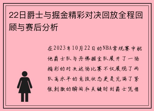 22日爵士与掘金精彩对决回放全程回顾与赛后分析